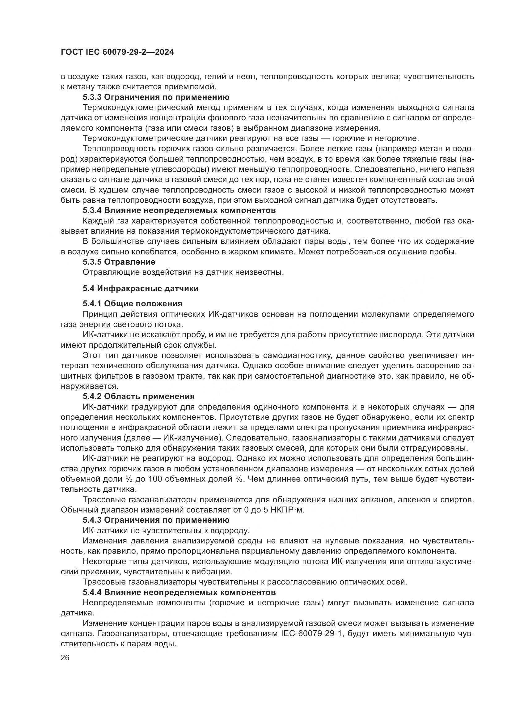 ГОСТ IEC 60079-29-2-2024, страница 32