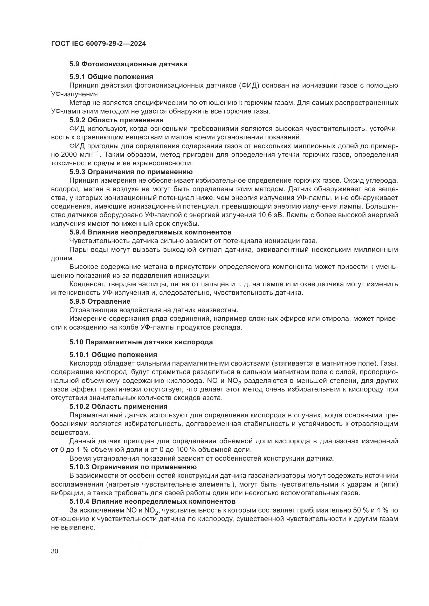 ГОСТ IEC 60079-29-2-2024, страница 36