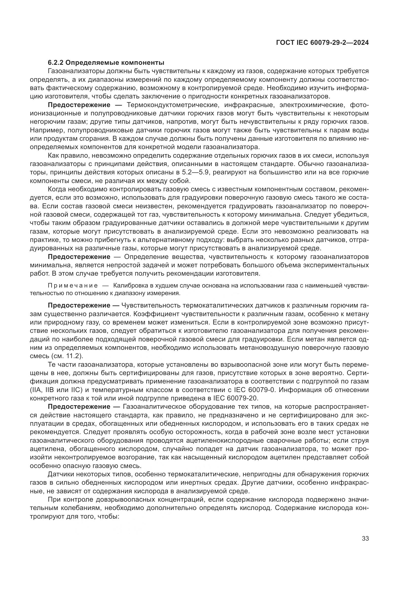 ГОСТ IEC 60079-29-2-2024, страница 39