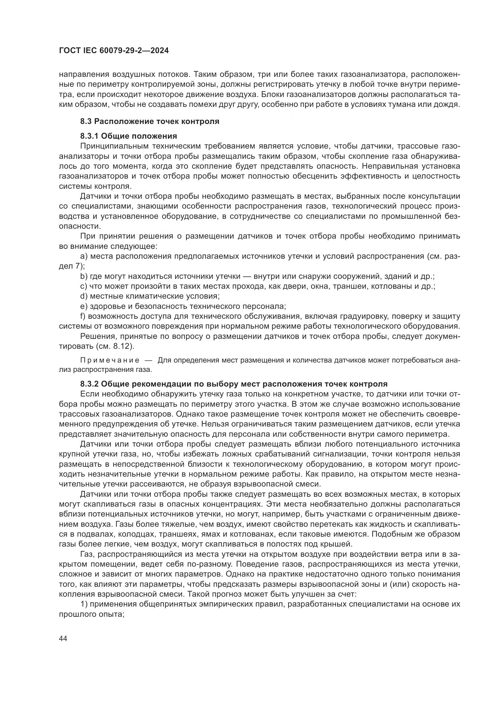 ГОСТ IEC 60079-29-2-2024, страница 50