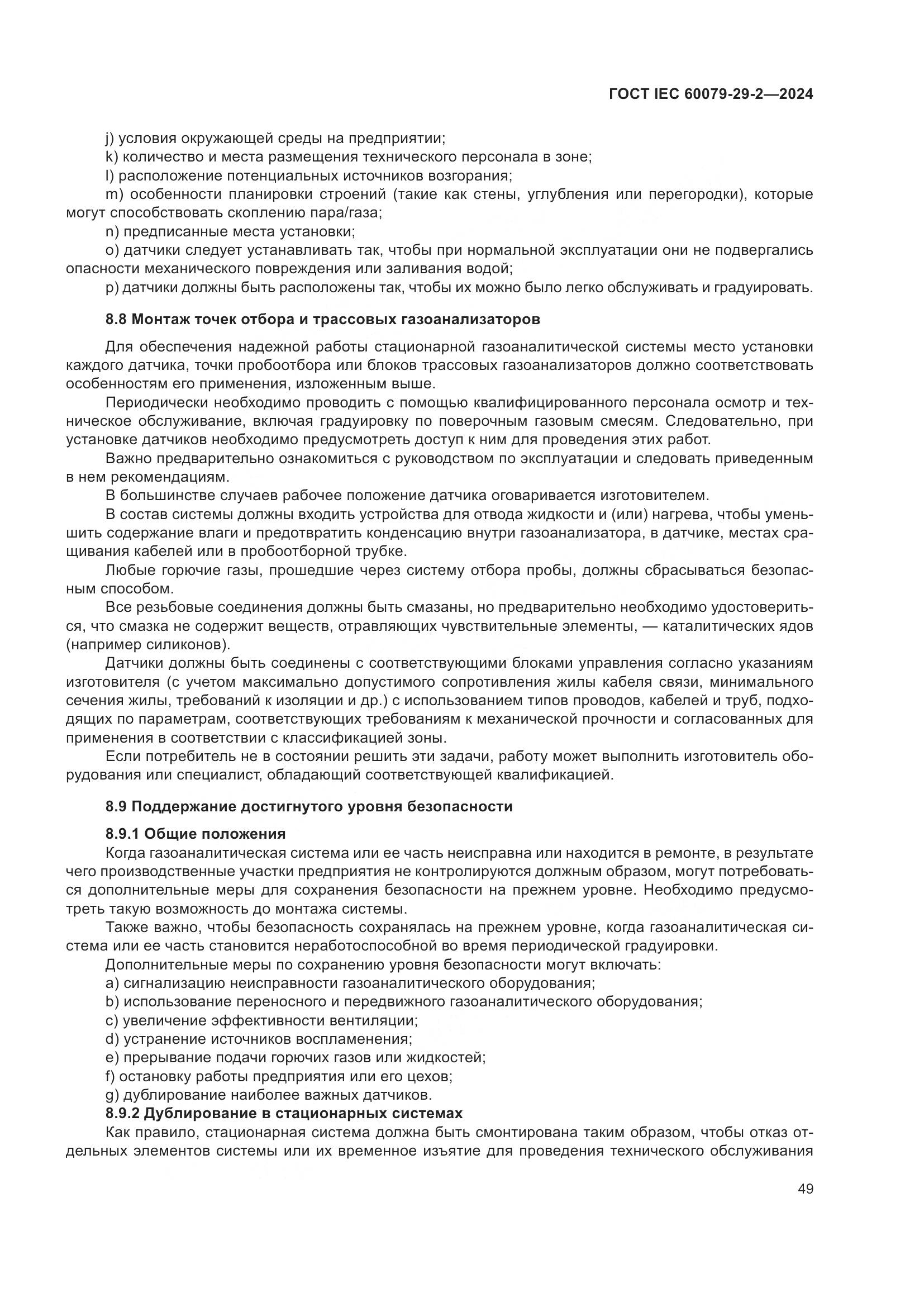 ГОСТ IEC 60079-29-2-2024, страница 55