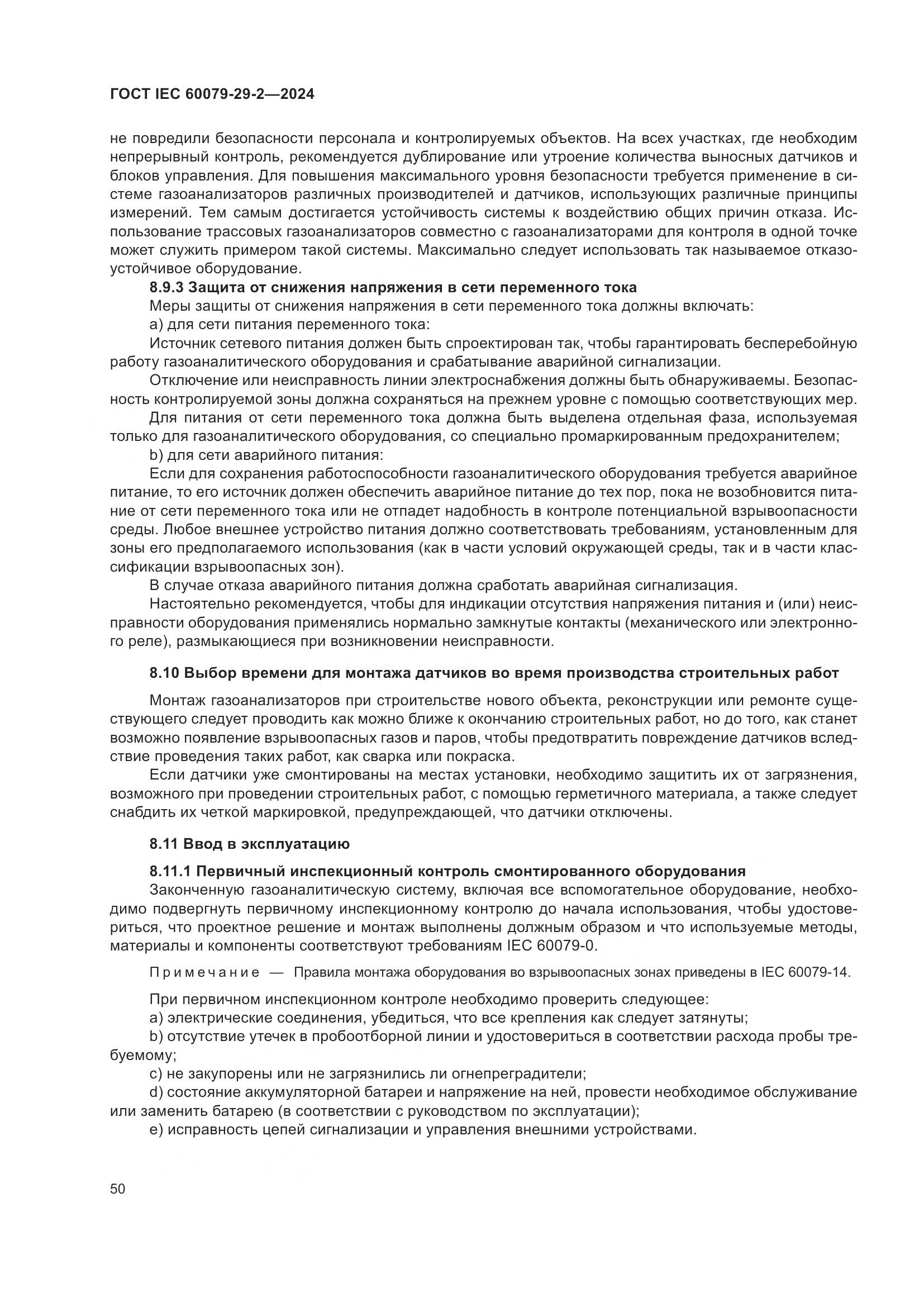 ГОСТ IEC 60079-29-2-2024, страница 56