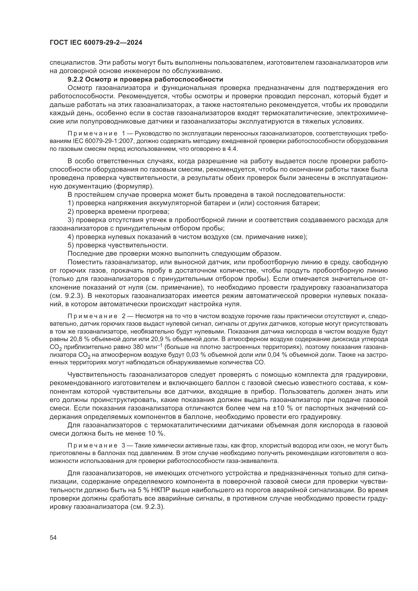 ГОСТ IEC 60079-29-2-2024, страница 60