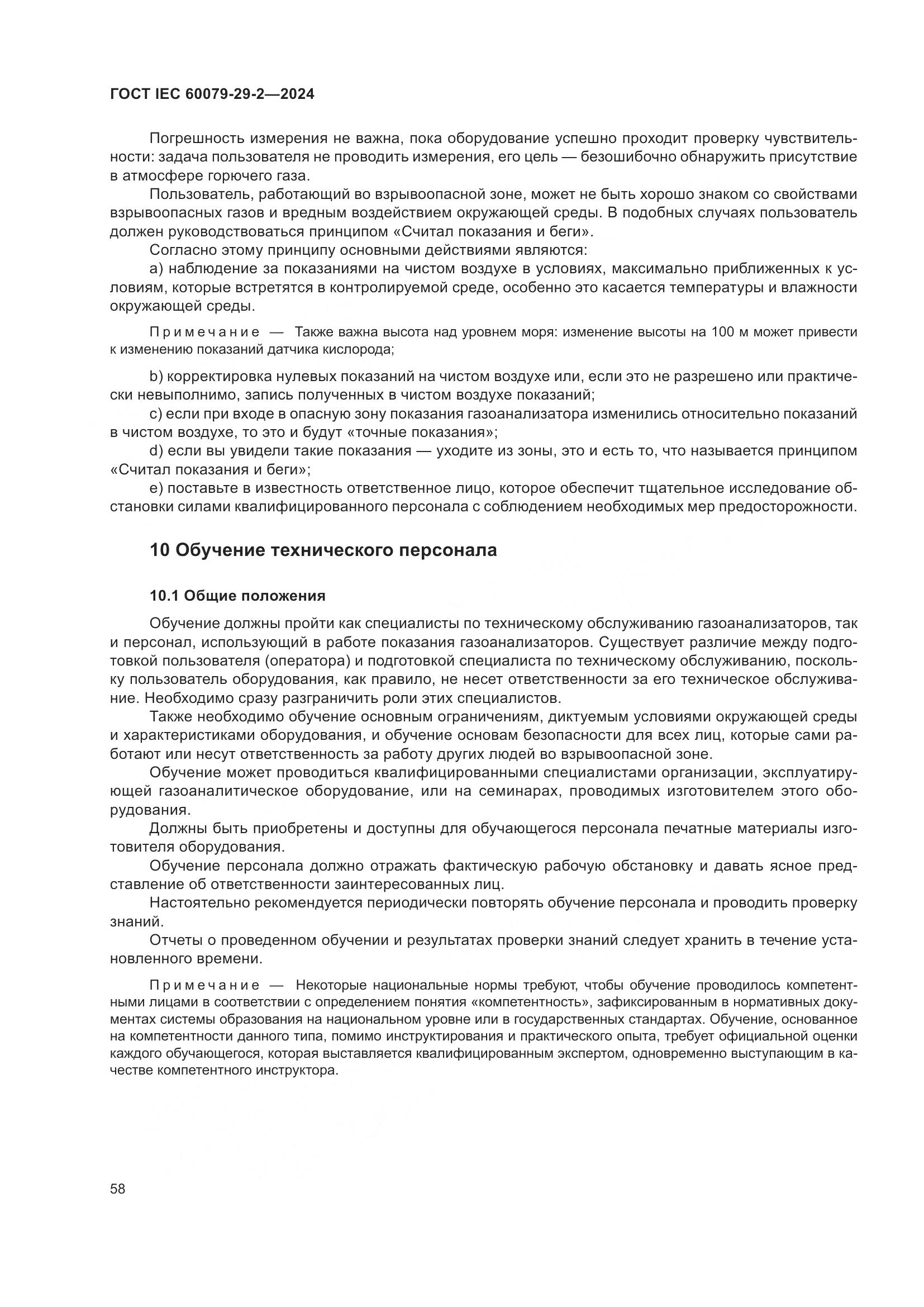 ГОСТ IEC 60079-29-2-2024, страница 64