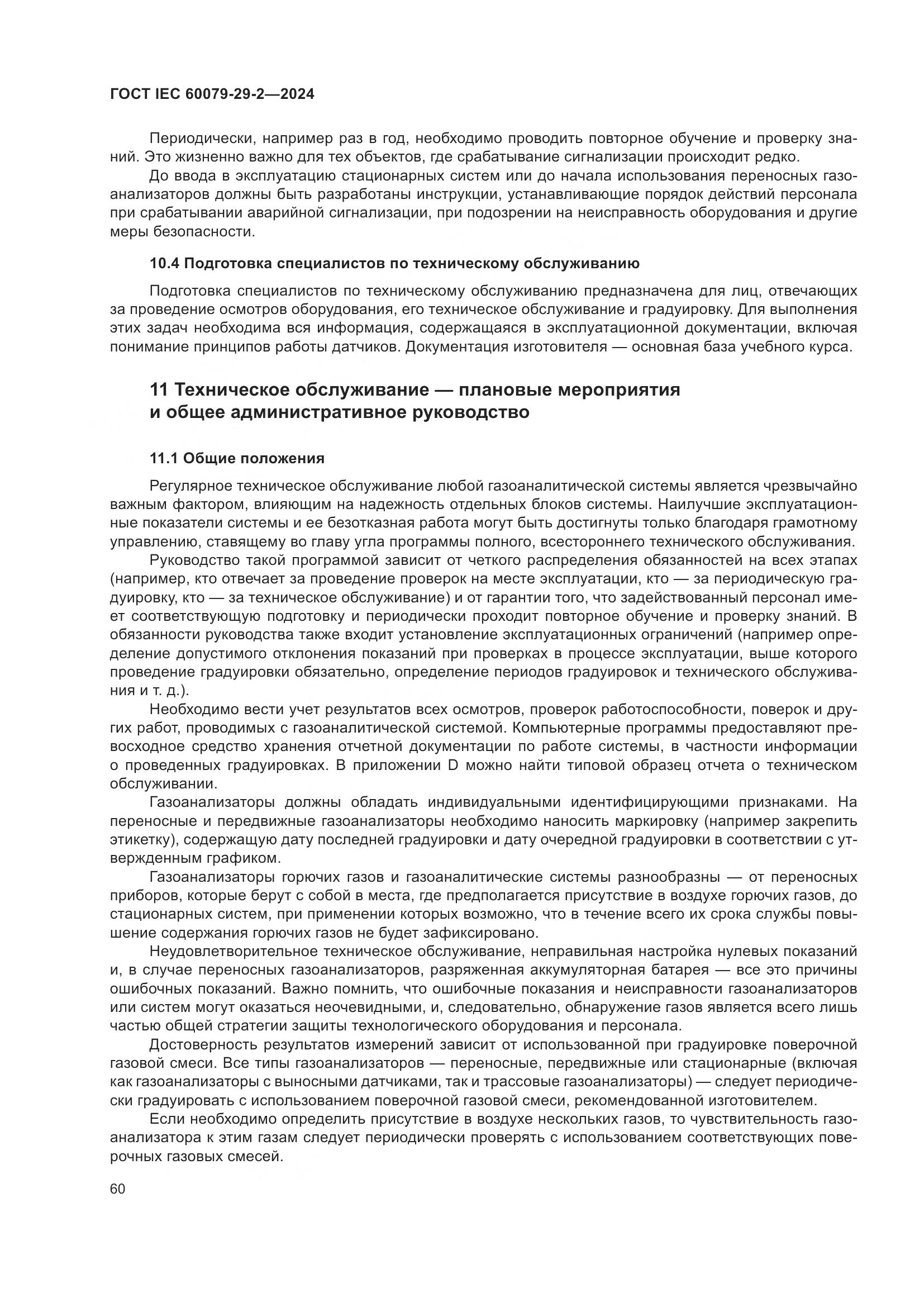 ГОСТ IEC 60079-29-2-2024, страница 66