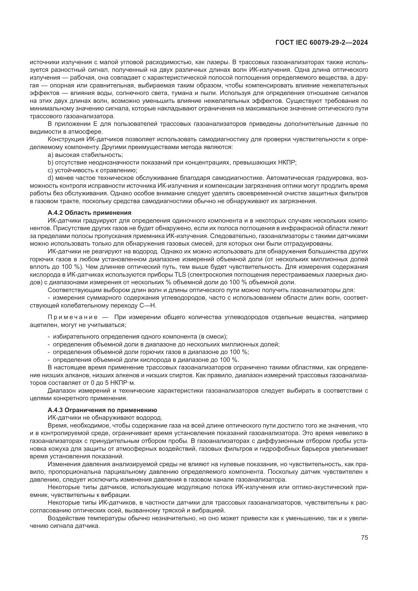 ГОСТ IEC 60079-29-2-2024, страница 81