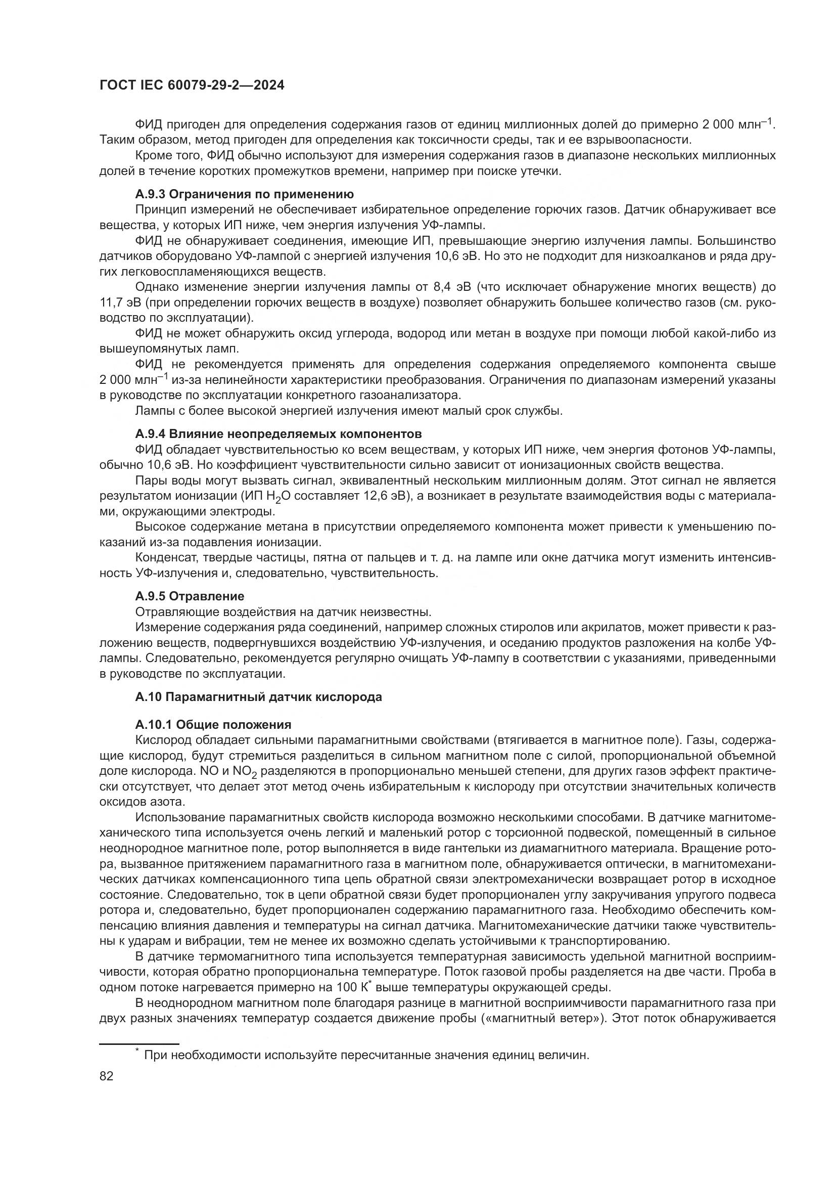 ГОСТ IEC 60079-29-2-2024, страница 88