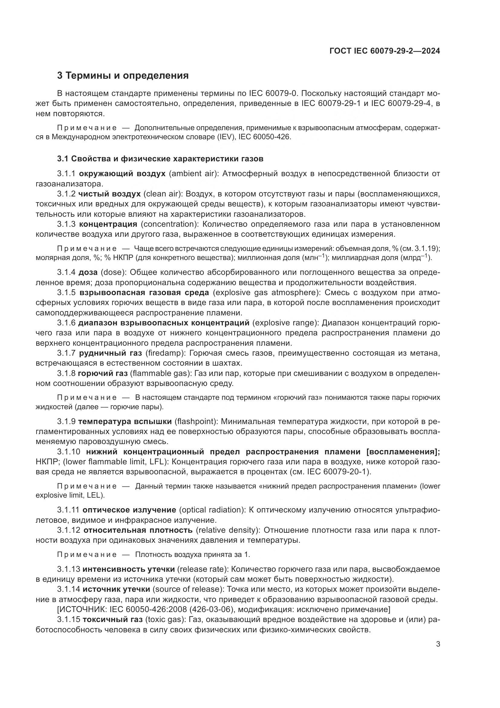 ГОСТ IEC 60079-29-2-2024, страница 9