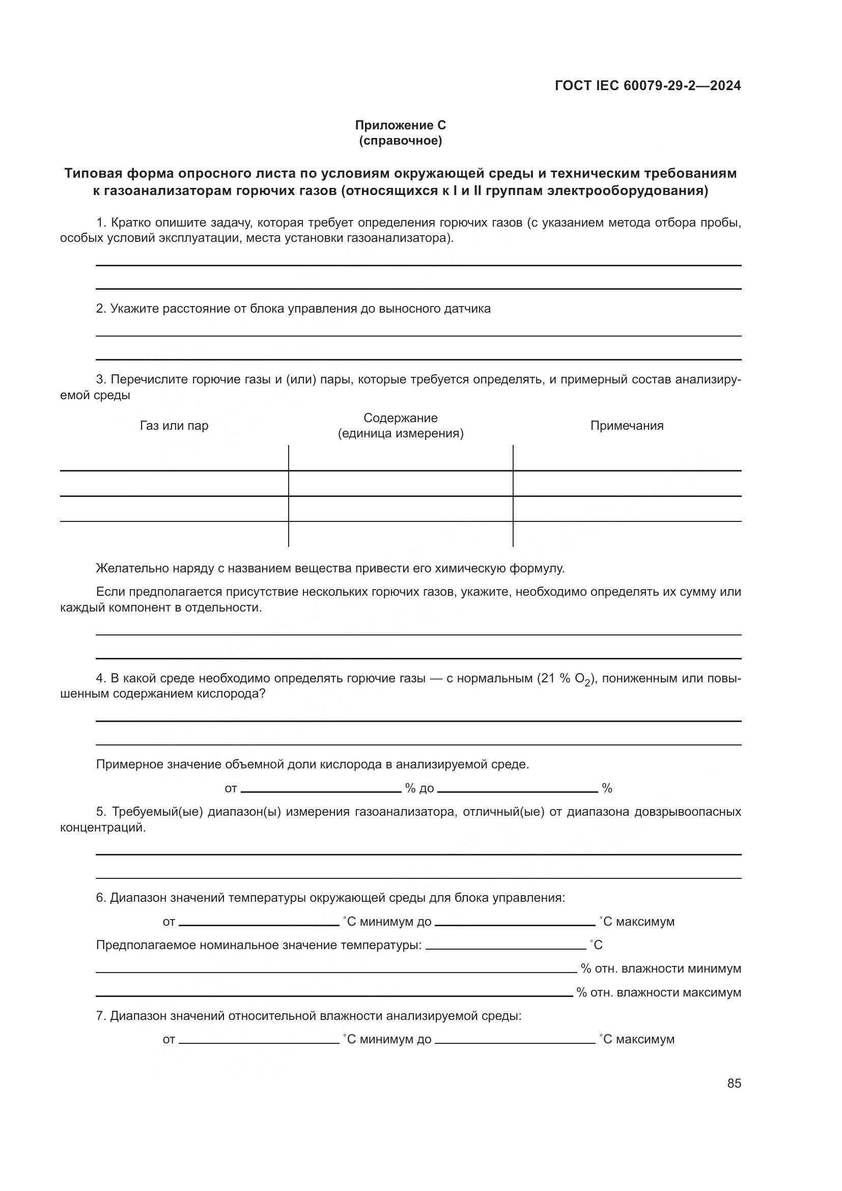 ГОСТ IEC 60079-29-2-2024, страница 91
