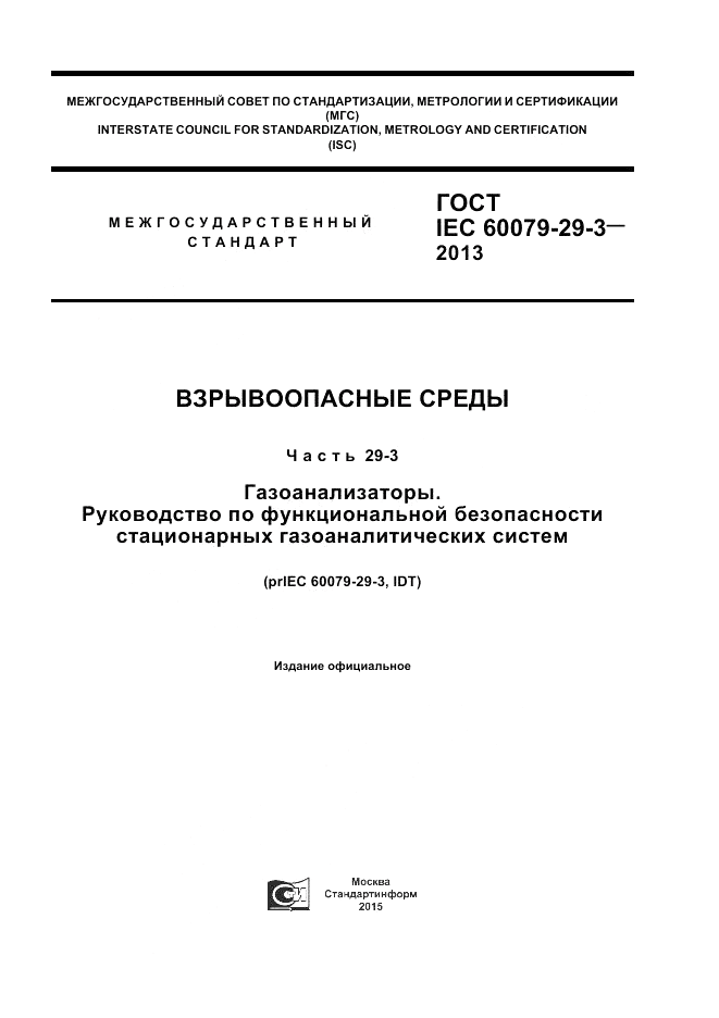 ГОСТ IEC 60079-29-3-2013, страница 1