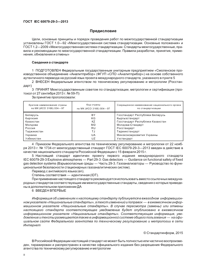 ГОСТ IEC 60079-29-3-2013, страница 2