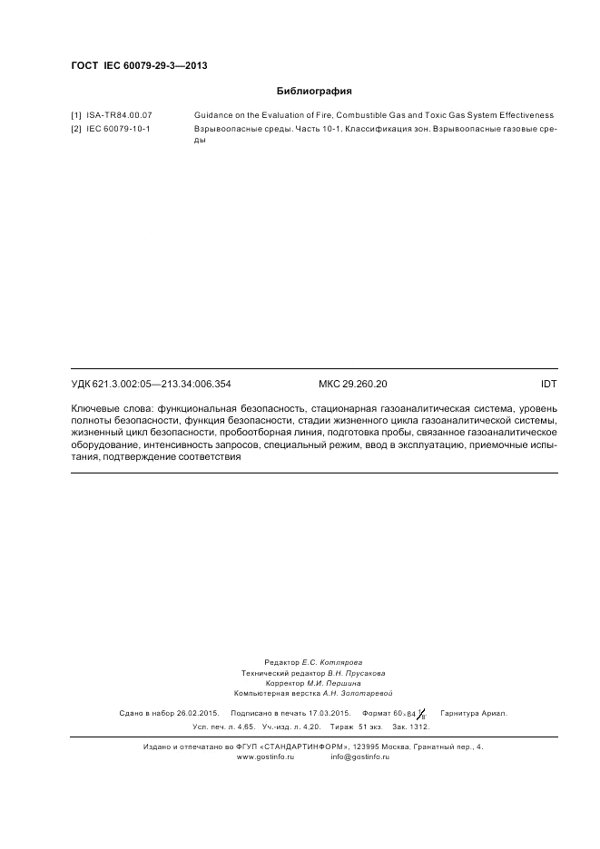 ГОСТ IEC 60079-29-3-2013, страница 42