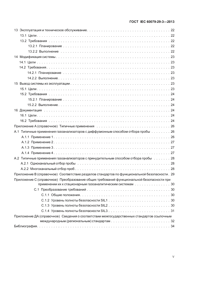 ГОСТ IEC 60079-29-3-2013, страница 5