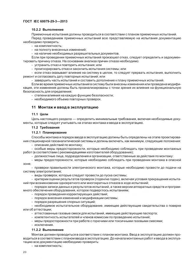 ГОСТ IEC 60079-29-3-2013, страница 29