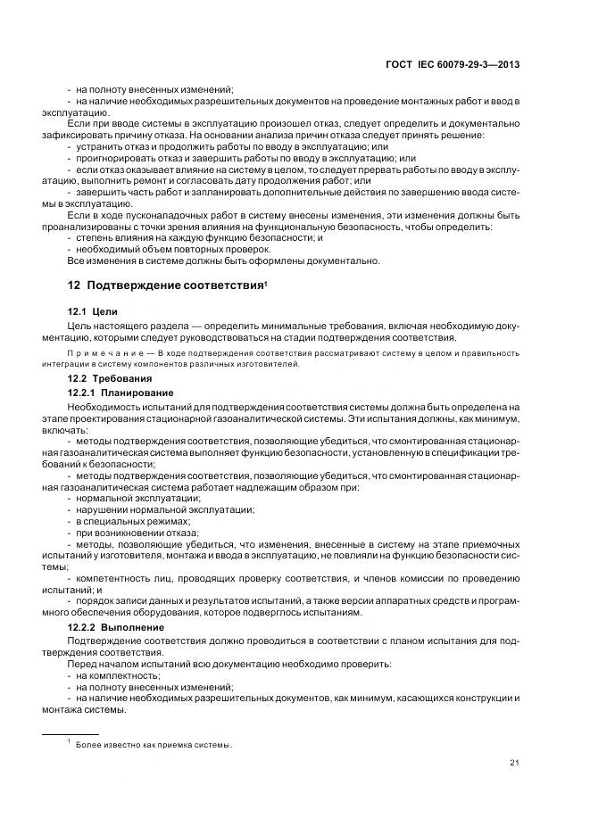 ГОСТ IEC 60079-29-3-2013, страница 30