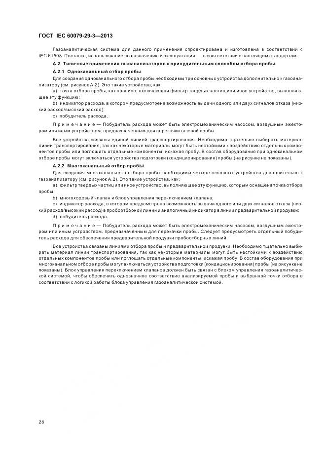 ГОСТ IEC 60079-29-3-2013, страница 37