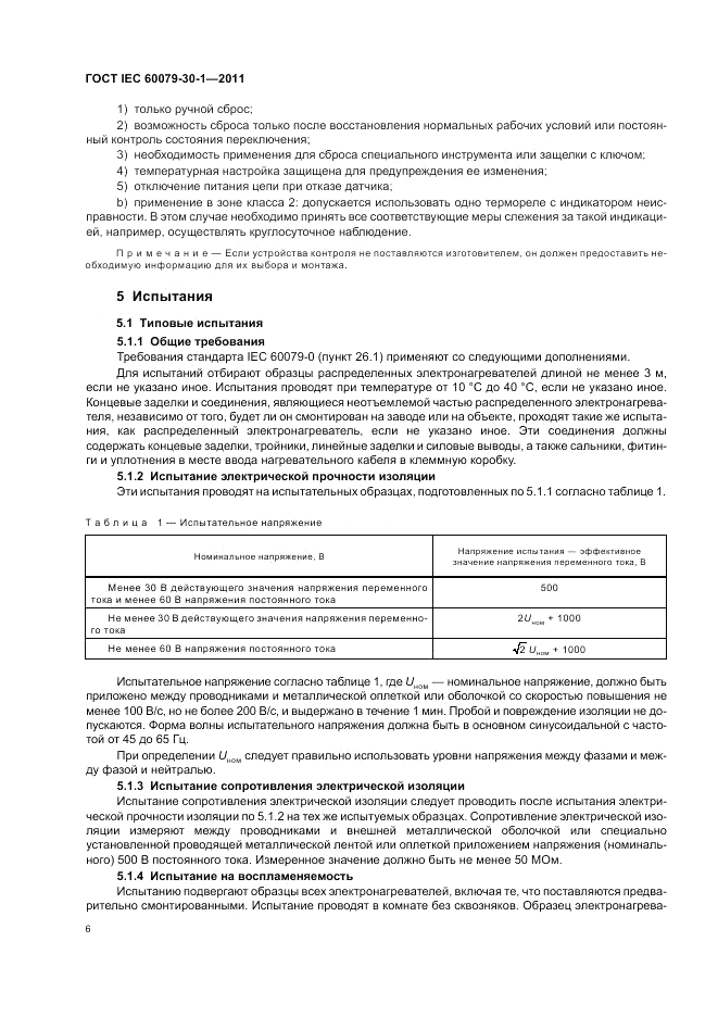 ГОСТ IEC 60079-30-1-2011, страница 10