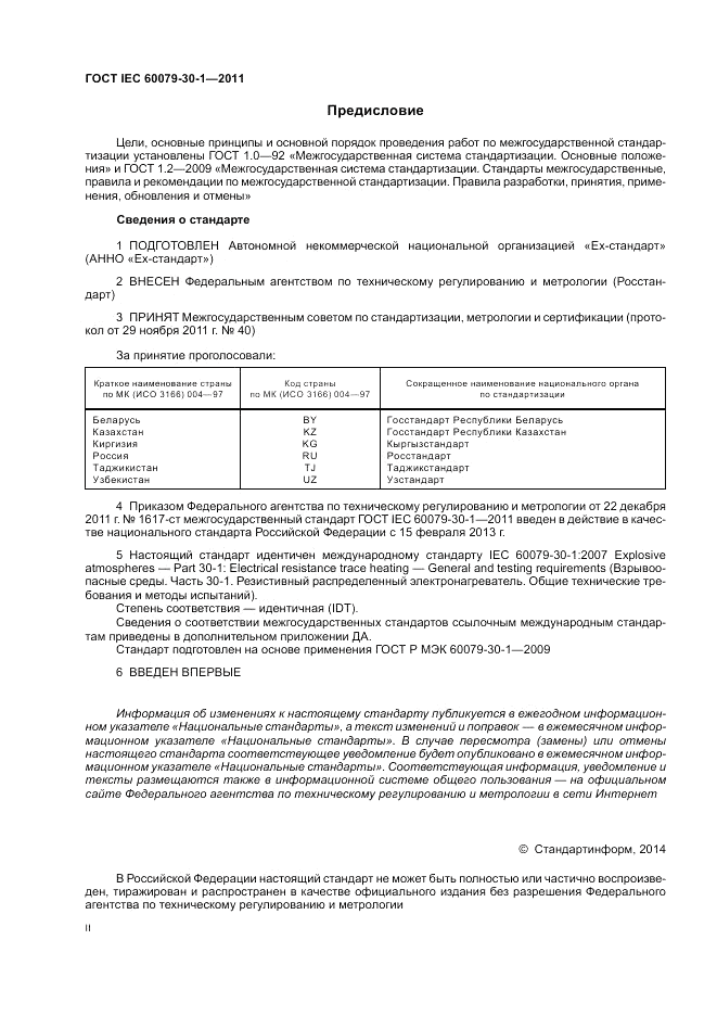 ГОСТ IEC 60079-30-1-2011, страница 2