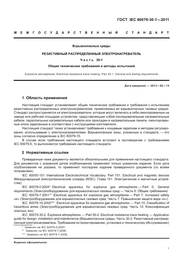 ГОСТ IEC 60079-30-1-2011, страница 5