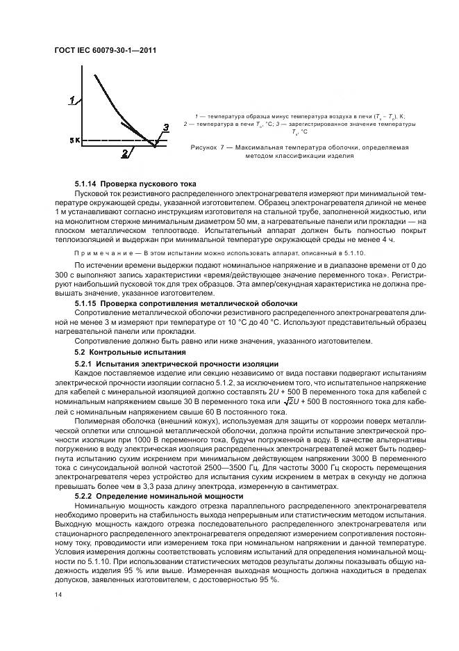 ГОСТ IEC 60079-30-1-2011, страница 19