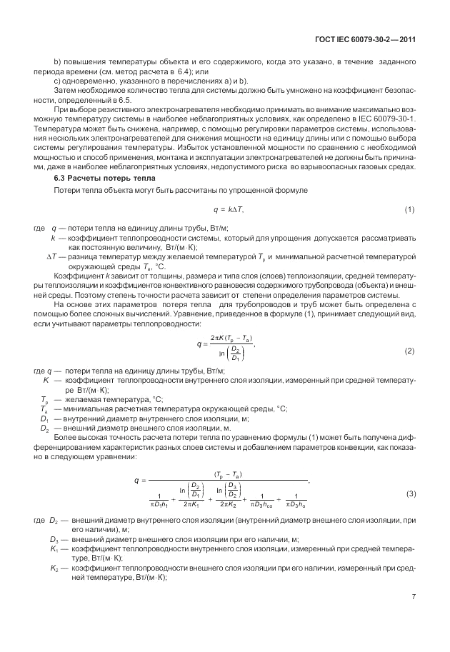 ГОСТ IEC 60079-30-2-2011, страница 13
