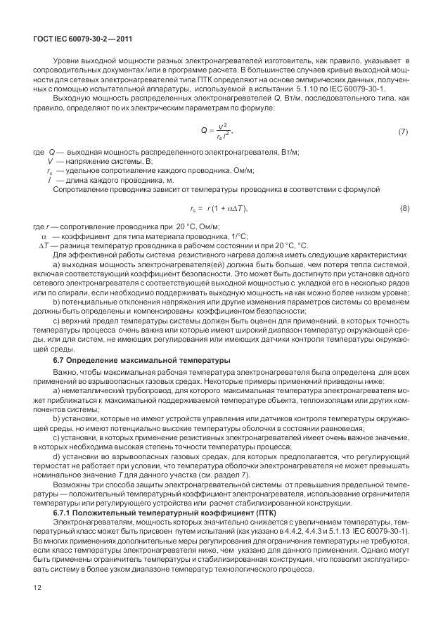 ГОСТ IEC 60079-30-2-2011, страница 18