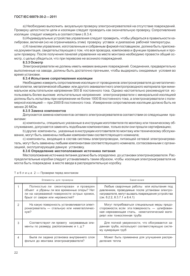 ГОСТ IEC 60079-30-2-2011, страница 28