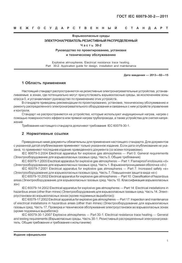 ГОСТ IEC 60079-30-2-2011, страница 7