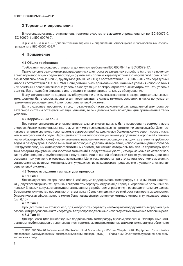 ГОСТ IEC 60079-30-2-2011, страница 8
