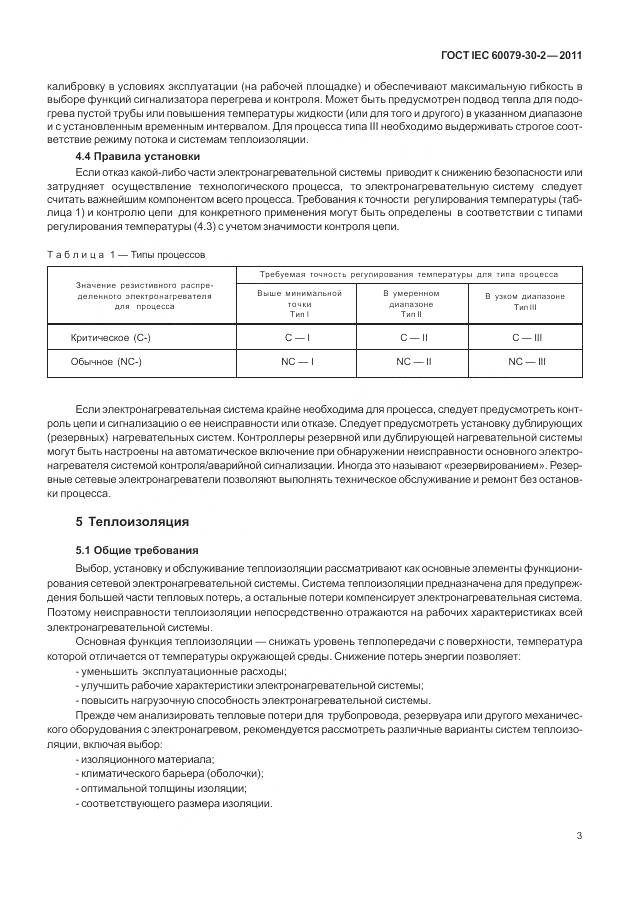 ГОСТ IEC 60079-30-2-2011, страница 10
