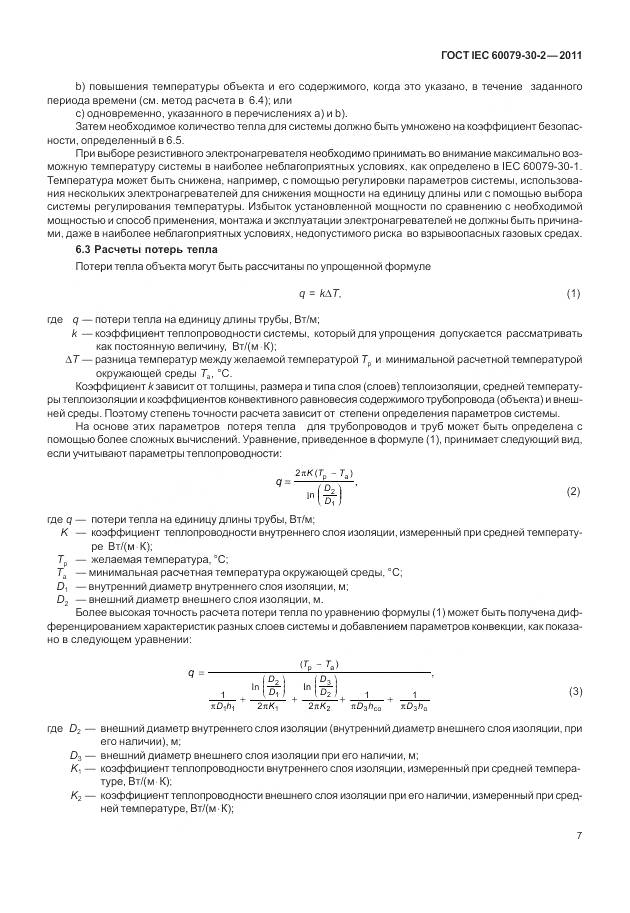 ГОСТ IEC 60079-30-2-2011, страница 14