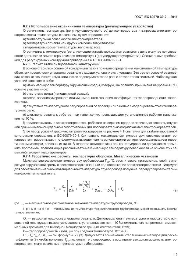 ГОСТ IEC 60079-30-2-2011, страница 20