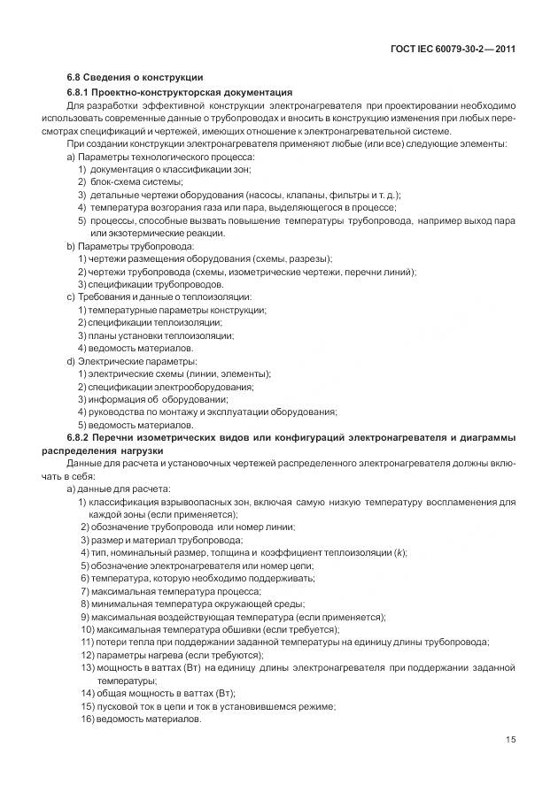 ГОСТ IEC 60079-30-2-2011, страница 22