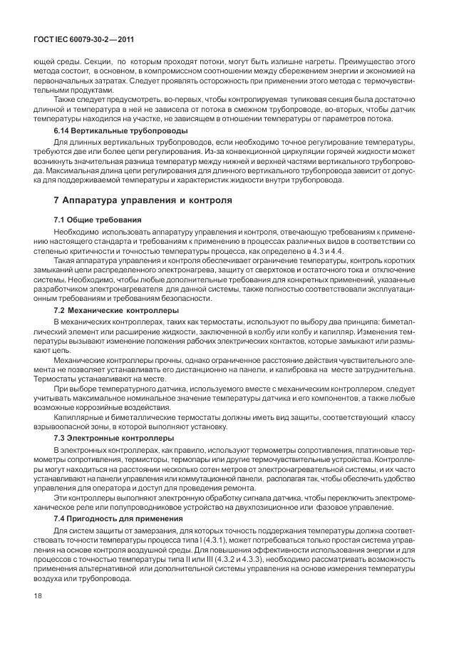 ГОСТ IEC 60079-30-2-2011, страница 25