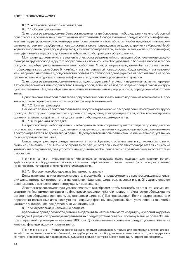 ГОСТ IEC 60079-30-2-2011, страница 31