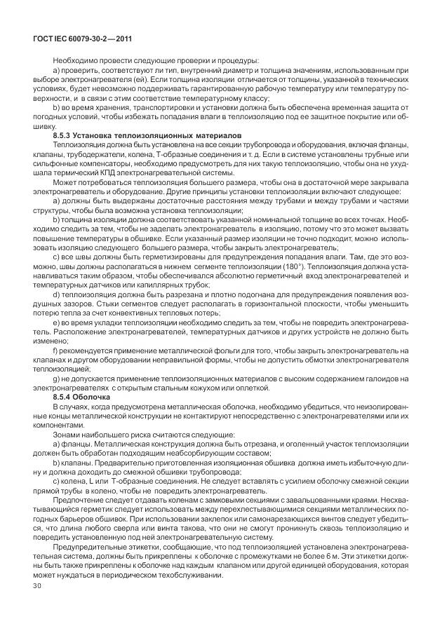 ГОСТ IEC 60079-30-2-2011, страница 37