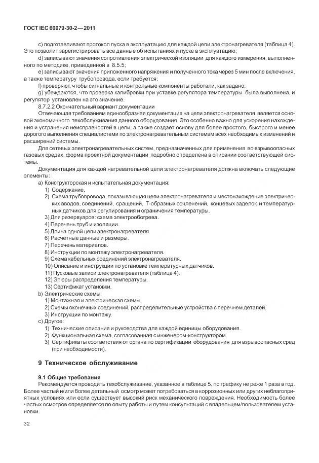 ГОСТ IEC 60079-30-2-2011, страница 39