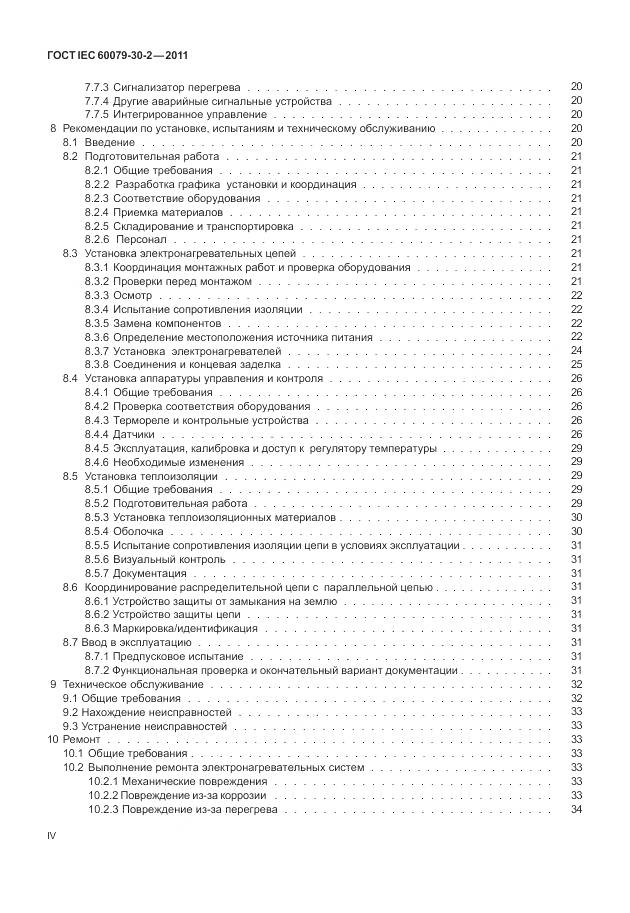 ГОСТ IEC 60079-30-2-2011, страница 4