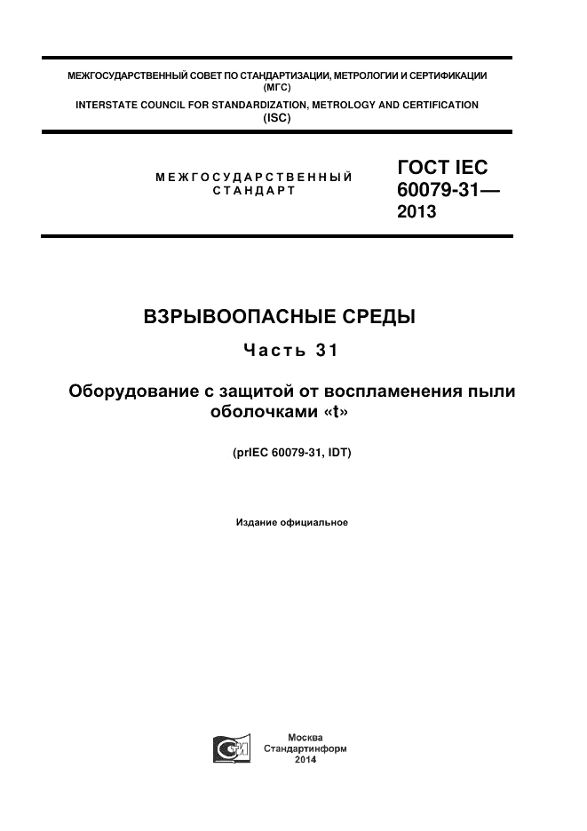 ГОСТ IEC 60079-31-2013, страница 1