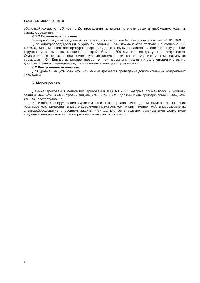 ГОСТ IEC 60079-31-2013, страница 10