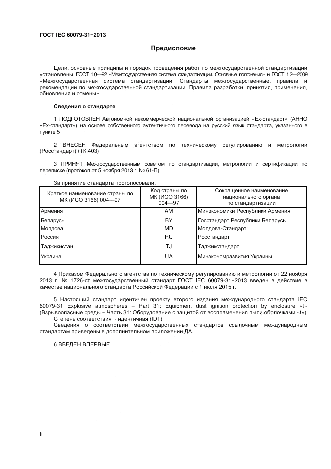 ГОСТ IEC 60079-31-2013, страница 2