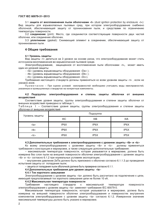 ГОСТ IEC 60079-31-2013, страница 6