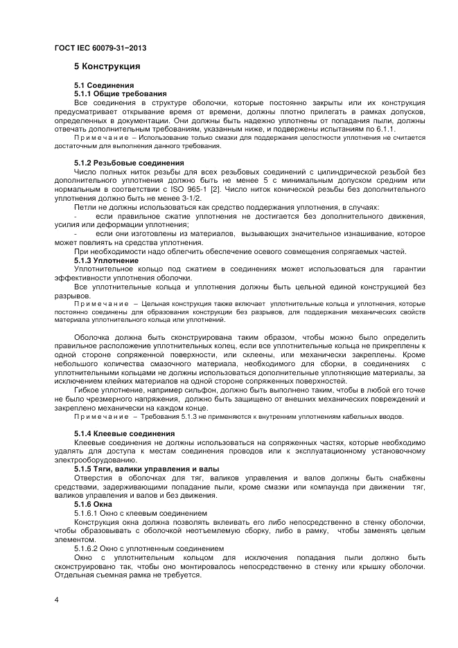 ГОСТ IEC 60079-31-2013, страница 8