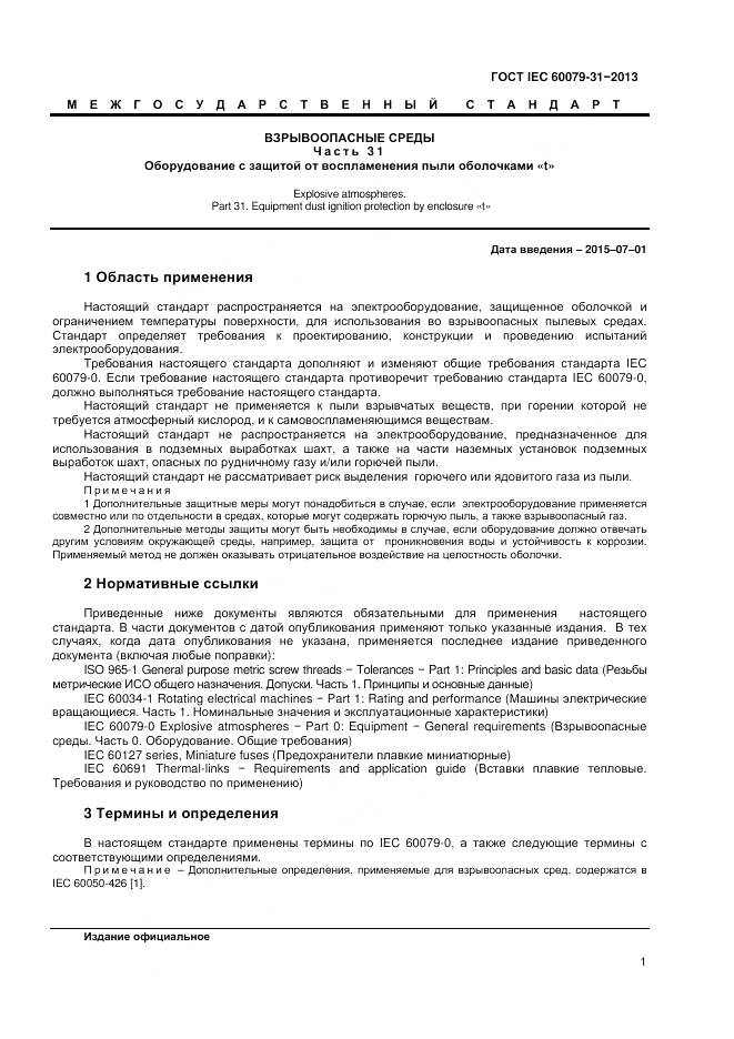 ГОСТ IEC 60079-31-2013, страница 6