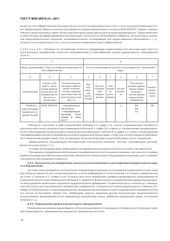 ГОСТ Р МЭК 60079-33-2011, страница 24