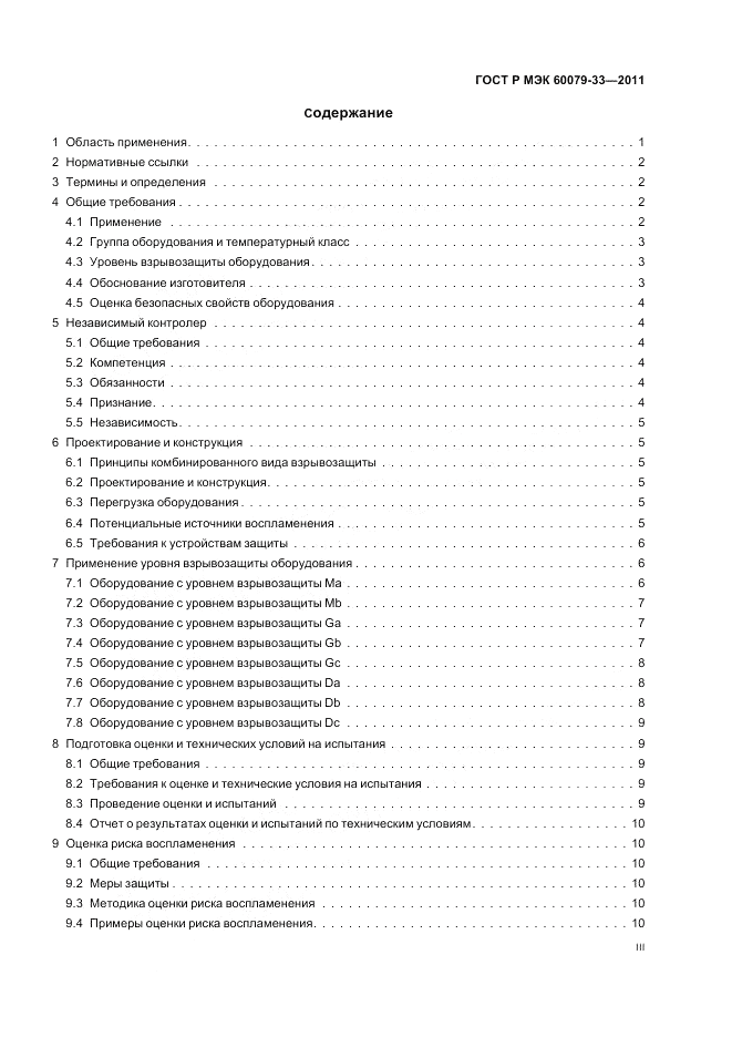 ГОСТ Р МЭК 60079-33-2011, страница 3