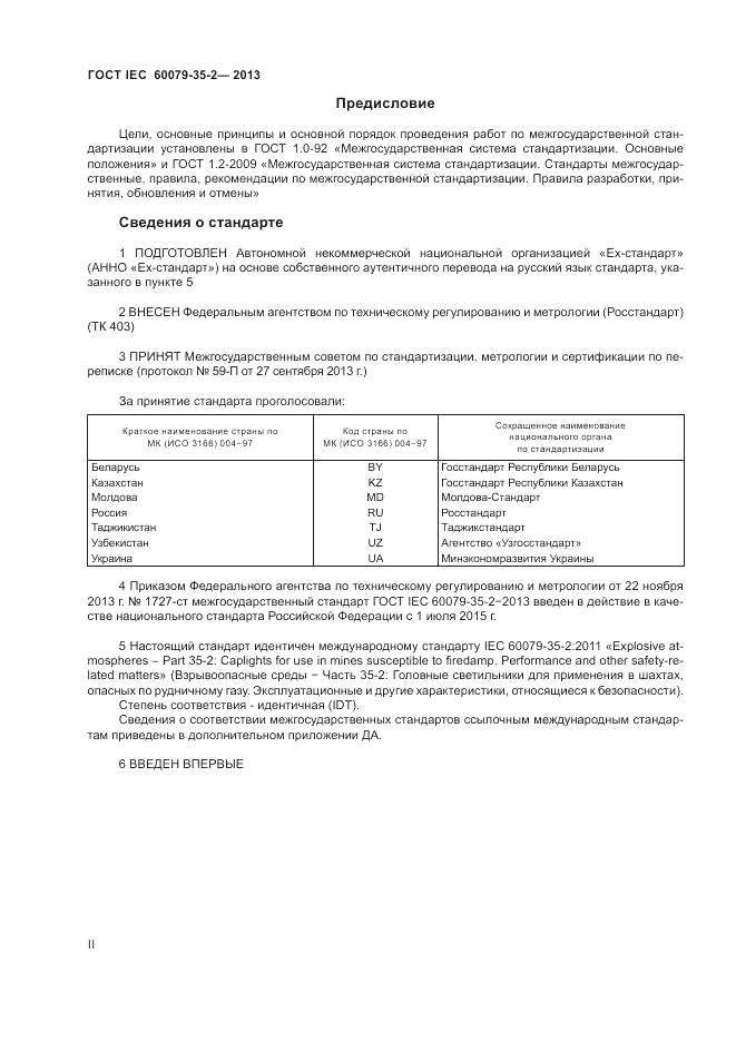 ГОСТ IEC 60079-35-2-2013, страница 2