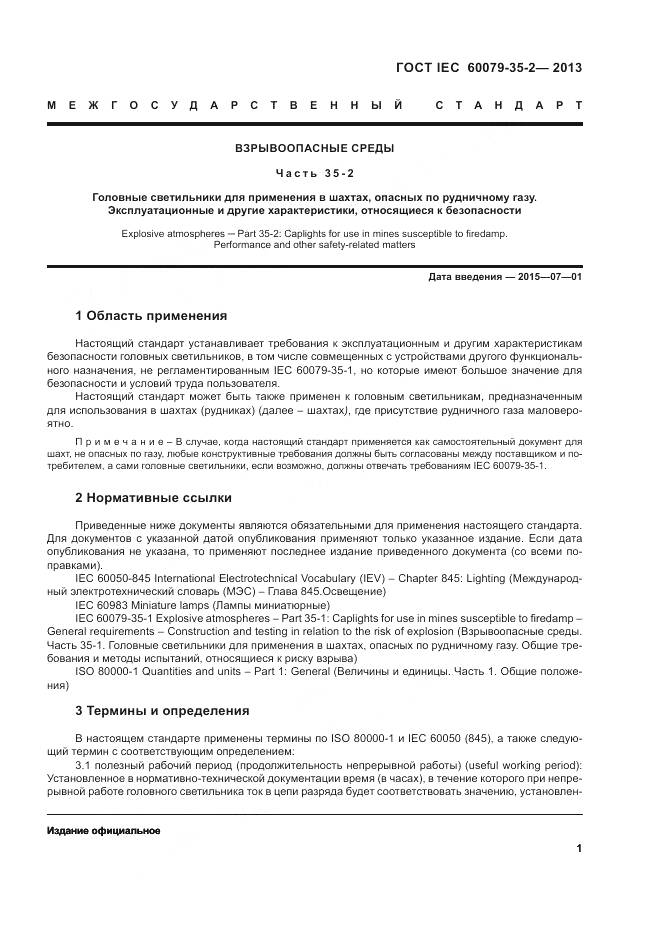 ГОСТ IEC 60079-35-2-2013, страница 6