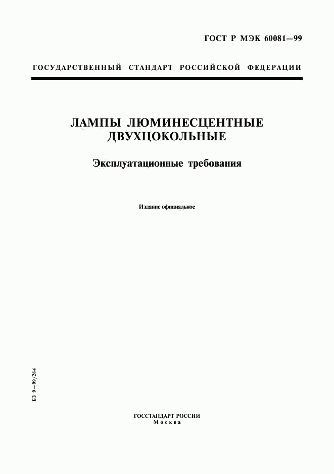ГОСТ Р МЭК 60081-99, страница 1