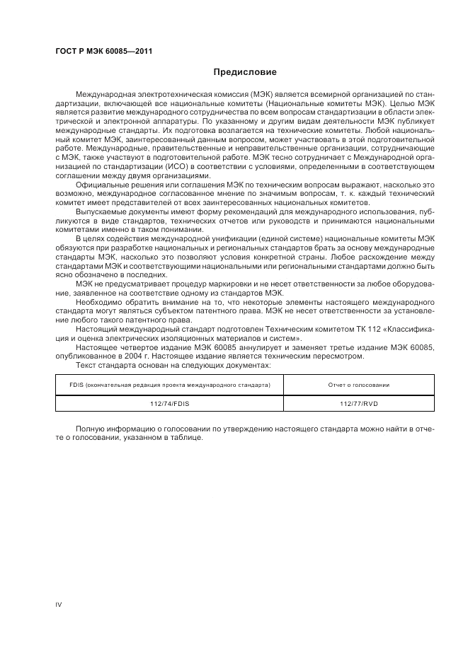 ГОСТ Р МЭК 60085-2011, страница 4
